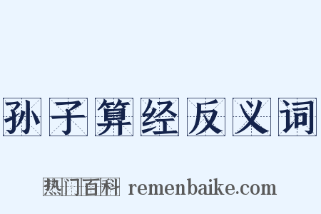 孙子算经反义词是什么意思的图片